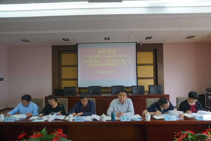 集团党委副书记、、、工会主席王鑫一行到昆明煤炭科学研究所调研