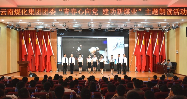 集团团委举行“青春情向党，，立功新煤业”主题朗读活动