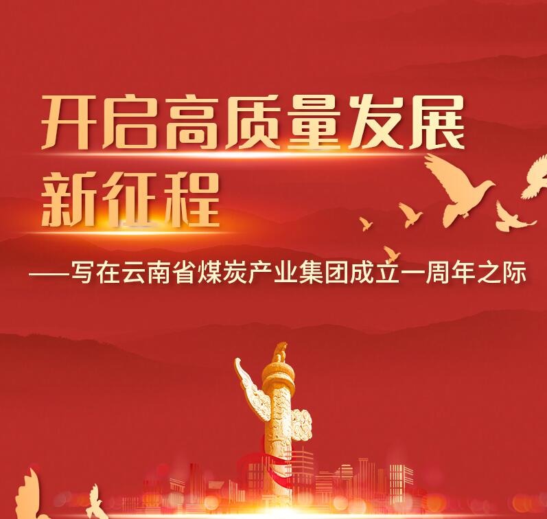 开启高质量开展新征程