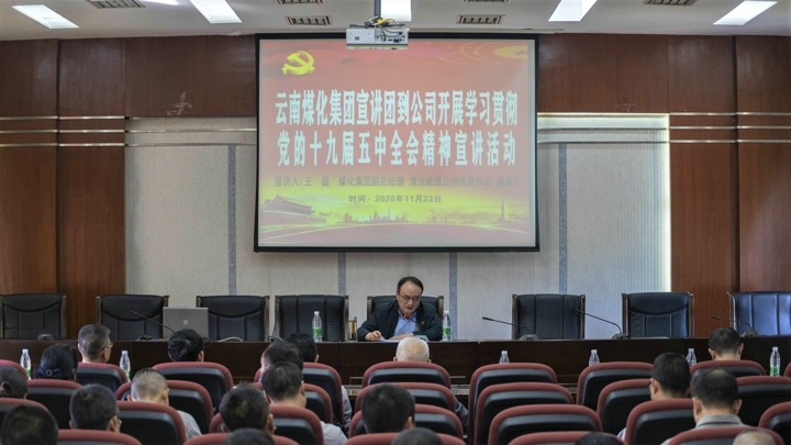 集团党委委员、、、副总司理王磊到解化化工分公司开展党的十九届五中全会精神宣讲