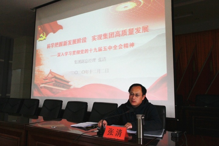 集团党委委员、、、副总司理张清到后所煤矿宣讲党的十九届五中全会精神