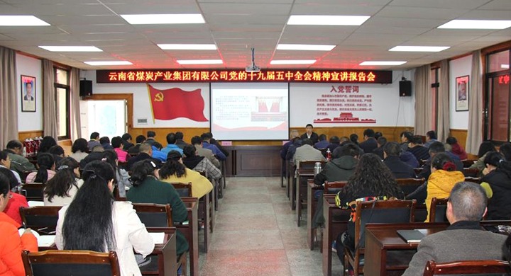 集团党委副书记、、、工会主席王鑫到一平浪煤矿宣讲党的十九届五中全会精神