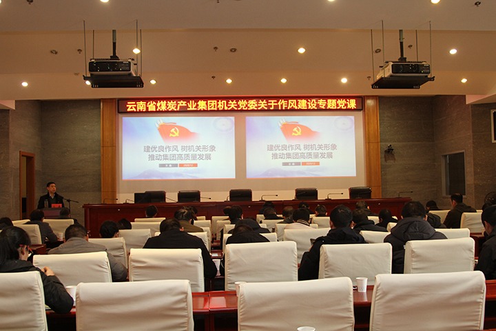 集团党委副书记、、工会主席王鑫为总部机关党员干部教学作风建设专题党课