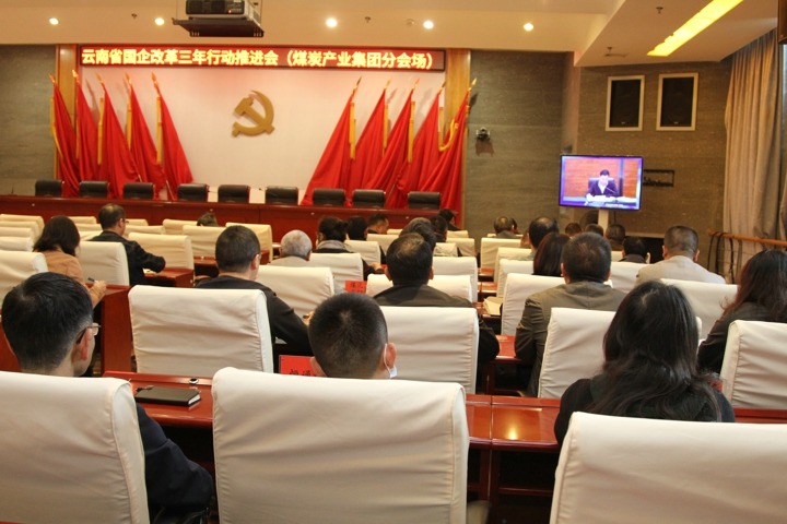 集团组织在昆企业加入云南省国资委国企刷新三年行动推进会