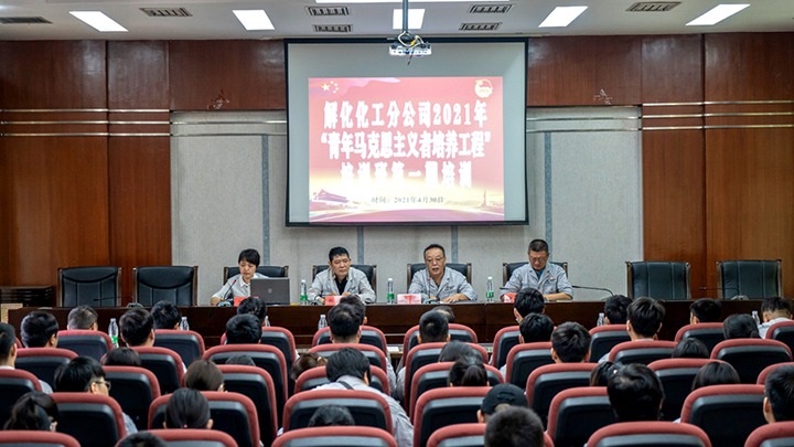 “引领青年头脑，，，凝聚青春实力”——2021年解化化工分公司团委启动第一期“青马工程”培训