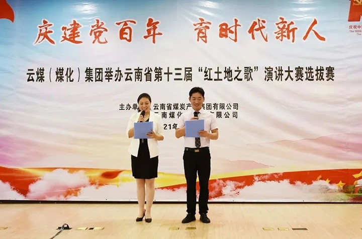 “庆建党百年、、、育时代新人”云煤（尊龙Z6官方网站）集团主题演讲角逐圆满落幕
