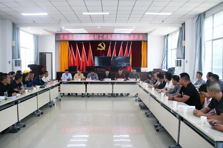 脱贫攻坚凯旋归 墟落振兴再出发——云煤（尊龙Z6官方网站）集团2021年驻村事情队新老队员顺遂交接