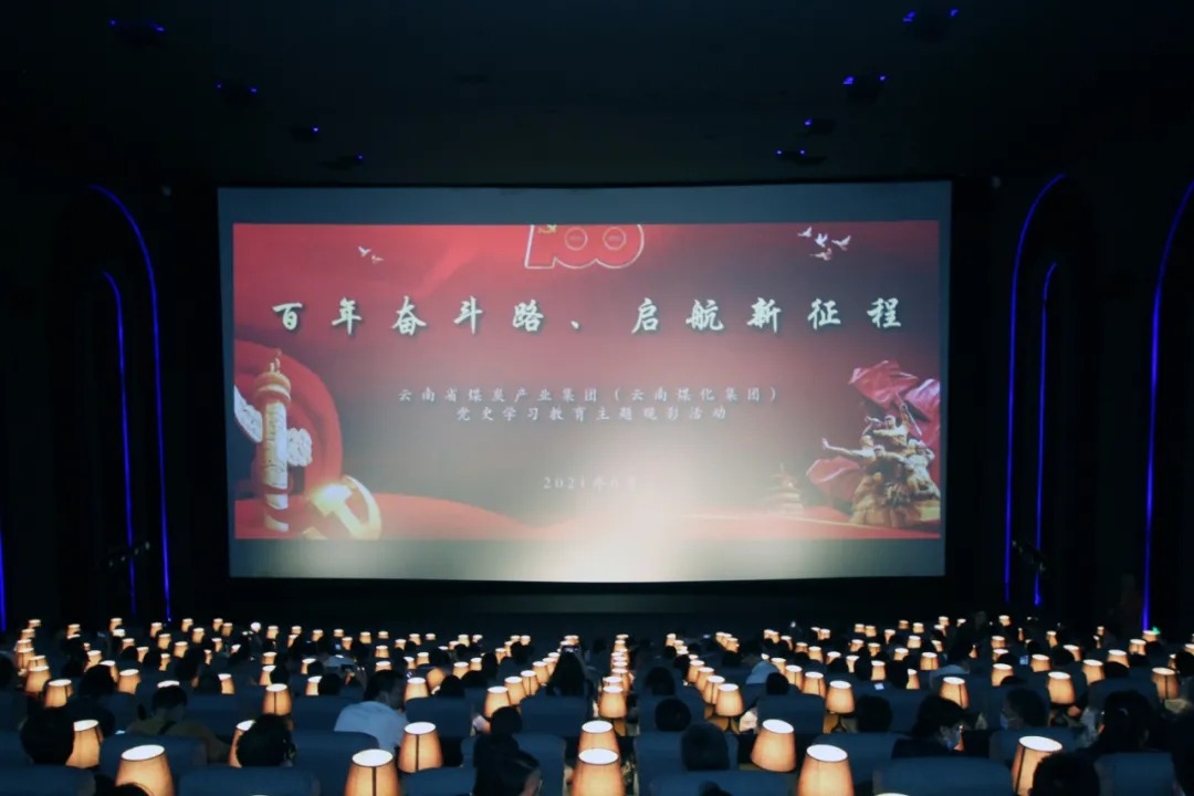 “学党史、践初心”——云煤集团党委组织开展影戏党课活动