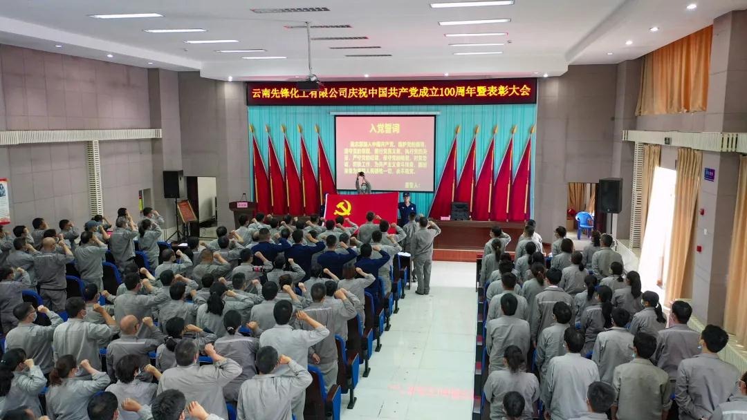 云南先锋化工有限公司召开庆祝中国共产党成立100周年暨“两优一先”表扬聚会