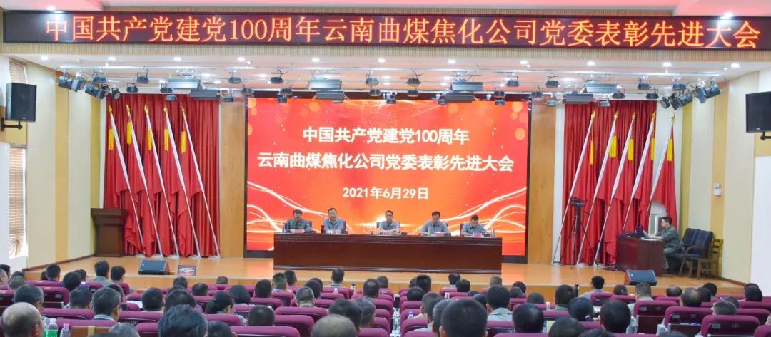 曲煤焦化公司举行庆祝中国共产党成立100周年暨“两优一先”表扬聚会