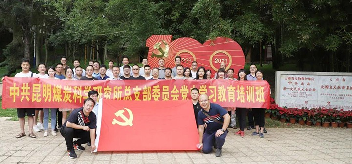 煤科所党总支赴蒙自、、、建水开展党史学习教育主题活动