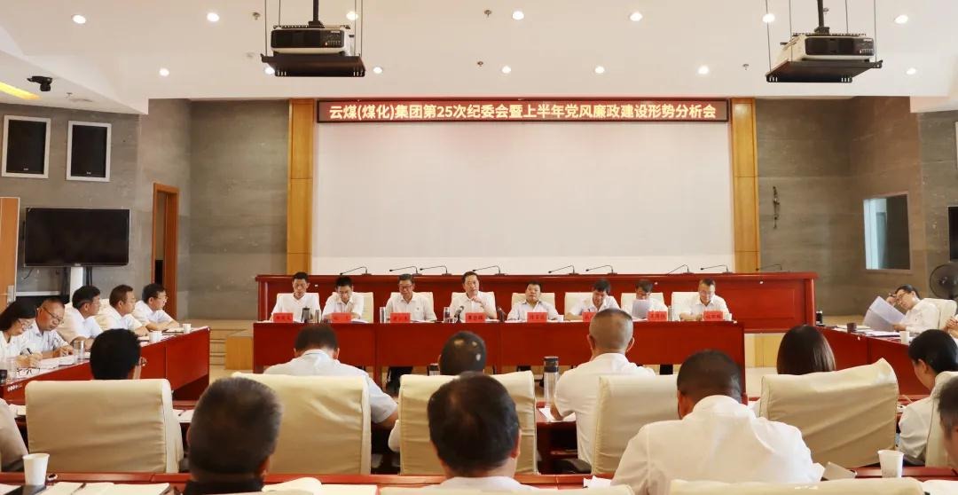 盘形势、、、谈妄想、、、求实效——云煤（尊龙Z6官方网站）集团召开第25次纪委会暨上半年党风廉政建设形势剖析会