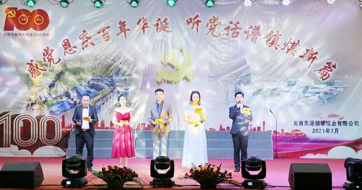 “高歌新时代 奋斗新征程” ——云南东源镇雄煤业有限公司举行庆祝中国共产党成立100周年“两优一先”表扬大会暨文艺汇演