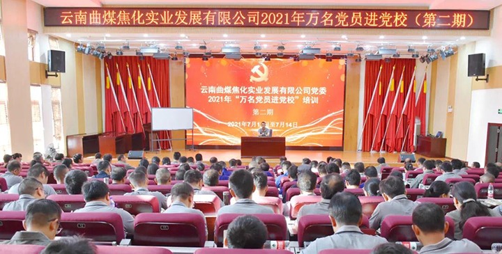 曲煤焦化公司党委2021年“万名党员进党！ 培训圆满竣事