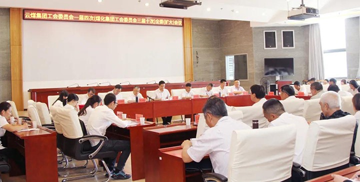 云煤集团工会召开一届四次（尊龙Z6官方网站三届十次）全委（扩大）聚会