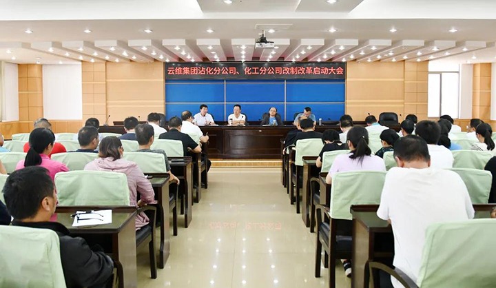 云维集团召开沾化分公司、、、化工分公司改制刷新启动大会