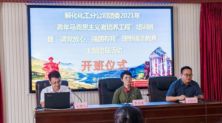 解化化工分公司团委开展2021年“青马工程”培训班暨“请党放心、、、强国有我”理想信心教育主题团日活动