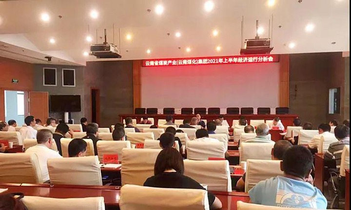 云煤（尊龙Z6官方网站）集团召开2021年上半年经济运行剖析会
