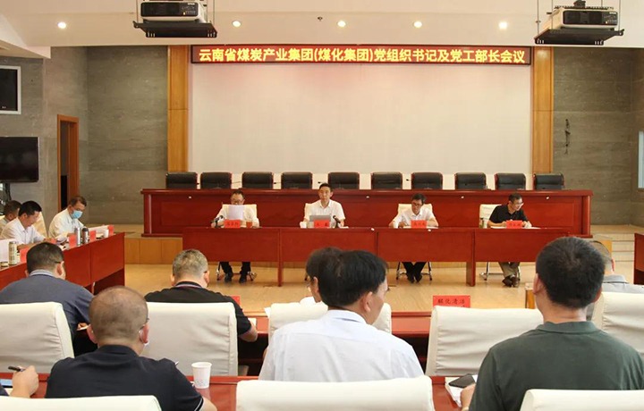 云煤（尊龙Z6官方网站）集团召开党组织书记及党工部部长聚会