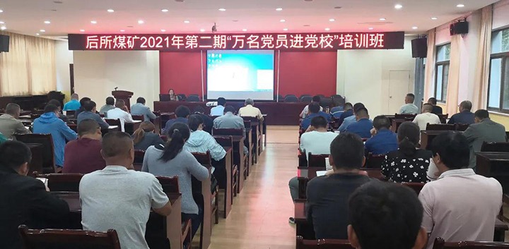 后所煤矿党委开展2021年第二期“万名党员进党！！！迸嘌