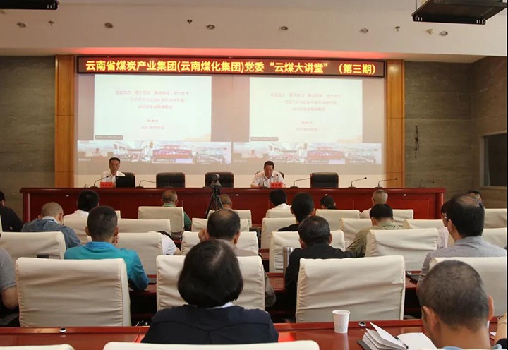 云南省煤炭工业集团（云南尊龙Z6官方网站集团）党委举行第三期“云煤大课堂”