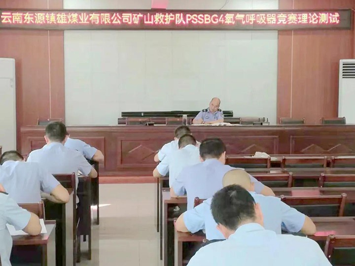 镇雄煤业公司救护队组织开展PSSBG4氧气呼吸器手艺交锋竞赛活动