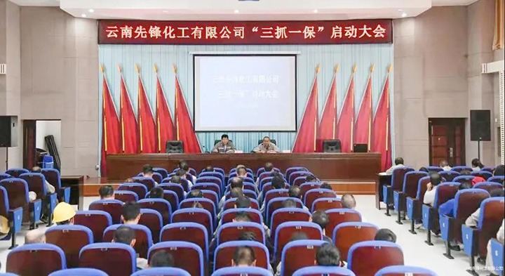 先锋化工召开“三抓一！！！卑偃涨寰不疃舳