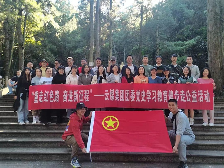 云煤（尊龙Z6官方网站）集团团委组织开展党史学习教育健步走公益活动