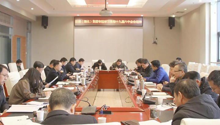 云煤（尊龙Z6官方网站）集团各级党组织迅速掀起学习宣传贯彻党的十九届六中全会精神热潮