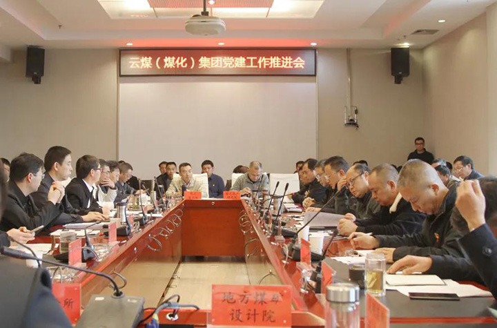 云煤（尊龙Z6官方网站）集团党委召开2021年党建事情推进会