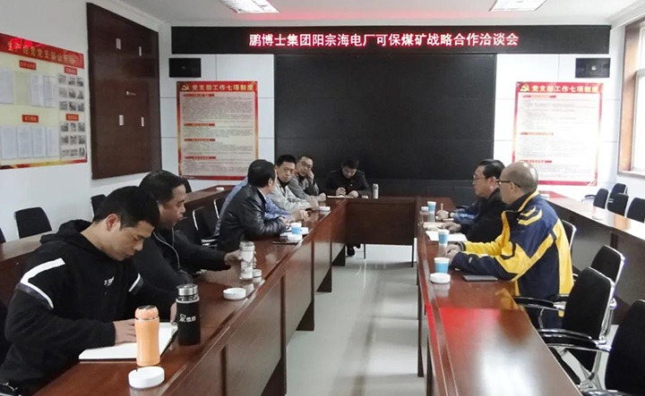 可保煤矿公司与鹏博士电信传媒集团、、国电阳宗海发电有限公司召开战略相助洽谈会