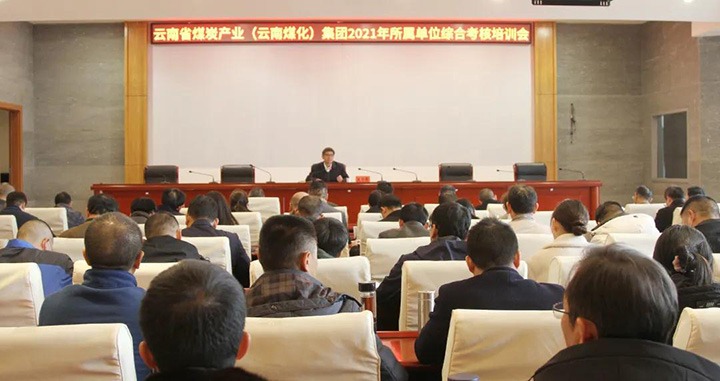 云煤（尊龙Z6官方网站）集团召开2021年度所属单位综合审核培训会