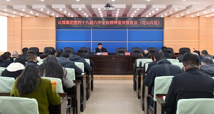 云煤（尊龙Z6官方网站）集团党委副书记、、、总司理高建嵩到云维集团宣讲党的十九届六中全会精神