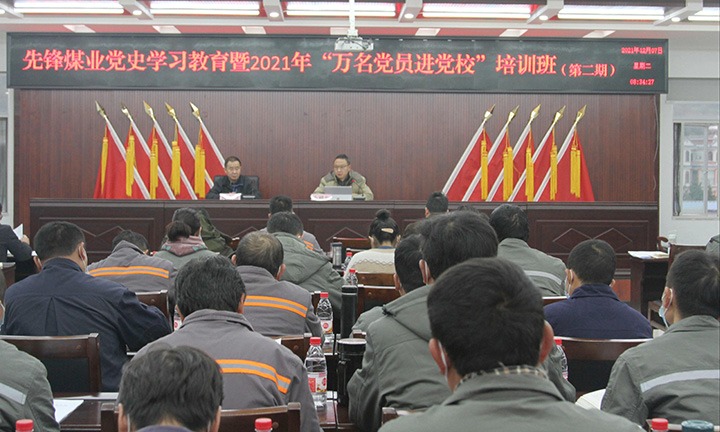 先锋煤业开展党史学习教育暨2021年“万名党员进党！！钡诙期集中培训