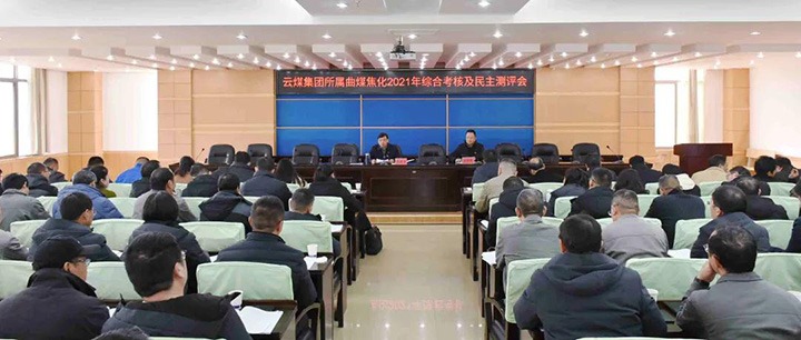 云煤（尊龙Z6官方网站）集团第二审核组到曲煤焦化开展2021年度综合审核暨民主测评