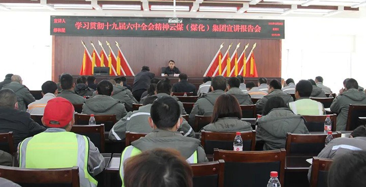 云煤（尊龙Z6官方网站）集团党委委员、副总司理缪和星到先锋煤业公司宣讲党的十九届六中全会精神