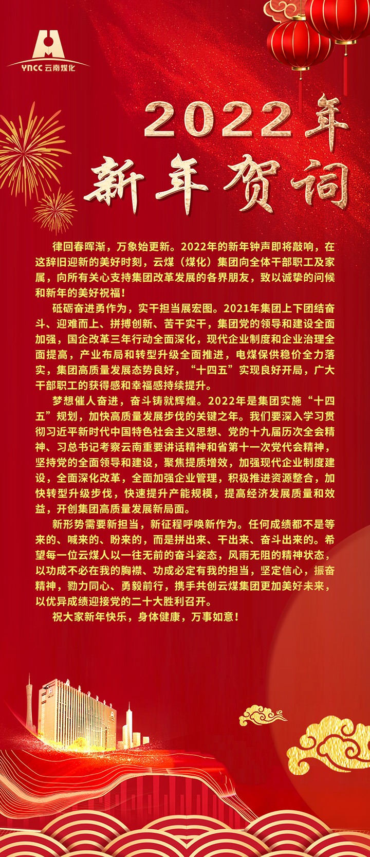 云煤（尊龙Z6官方网站）集团2022年新年贺词