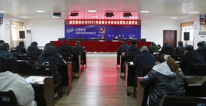 云煤（尊龙Z6官方网站）集团第五审核组到威信煤炭公司开展2021年度综合审核暨民主测评