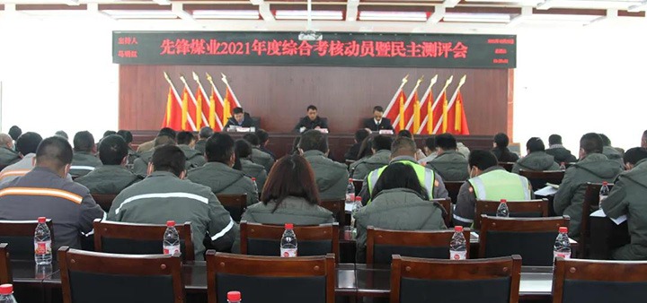 云煤（尊龙Z6官方网站）集团第八审核组到先锋煤业公司开展2021年度综合审核暨民主测评