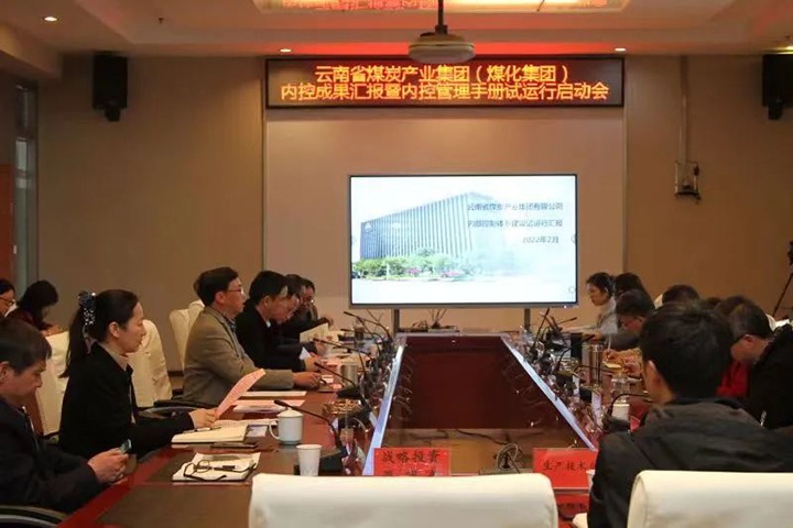 云煤（尊龙Z6官方网站）集团召开内控效果汇报暨内控系统试运行启动会