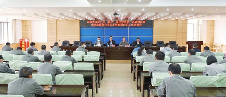 云煤（尊龙Z6官方网站）集团党委2022年第一轮巡察第一巡察组进驻曲煤焦化公司并召开巡察事情发动会