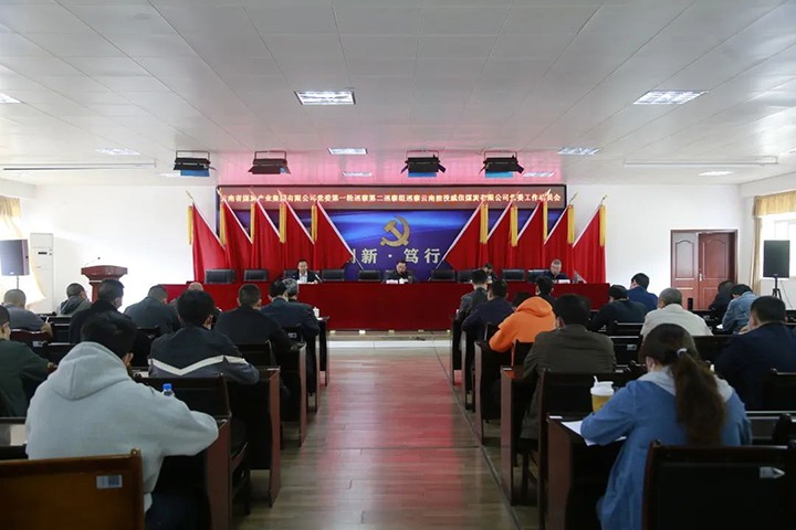 云煤（尊龙Z6官方网站）集团党委2022年第一轮第二巡察组进驻威信煤炭公司并召开巡察事情发动会