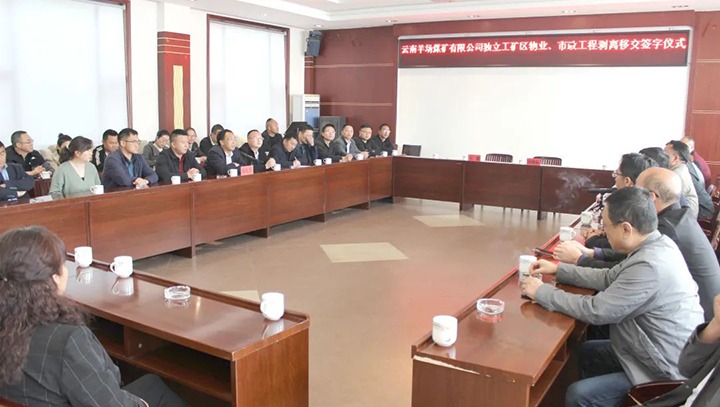 云南羊场煤矿有限公司举行自力工矿区物业、市政工程剥离移交签字仪式