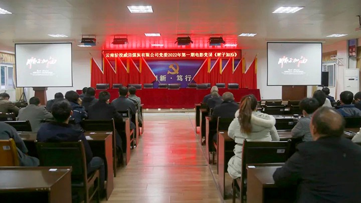 威信煤炭公司组织开展2022年第一期影戏党课集中观影活动