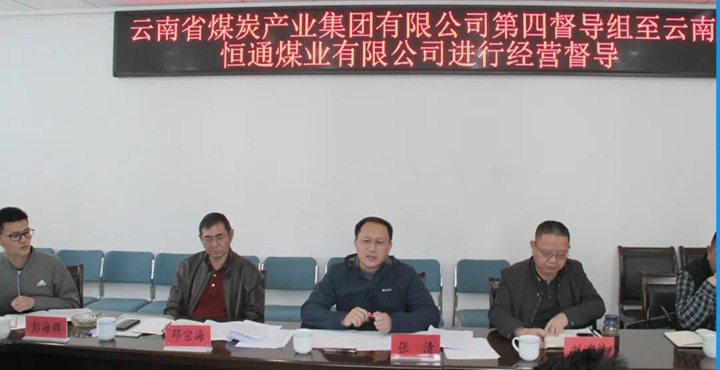 云煤（尊龙Z6官方网站）集团生产谋划第四督导组到云南恒通煤业开展2022年常态化生产谋划督导事情