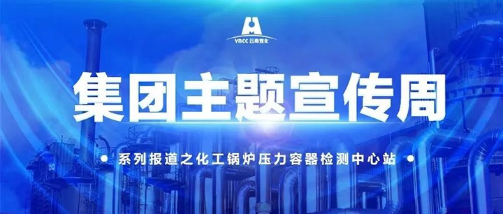 【主题宣传周】化工锅炉压力容器检测中心站主题宣传周之学政策用规则提能力促开展