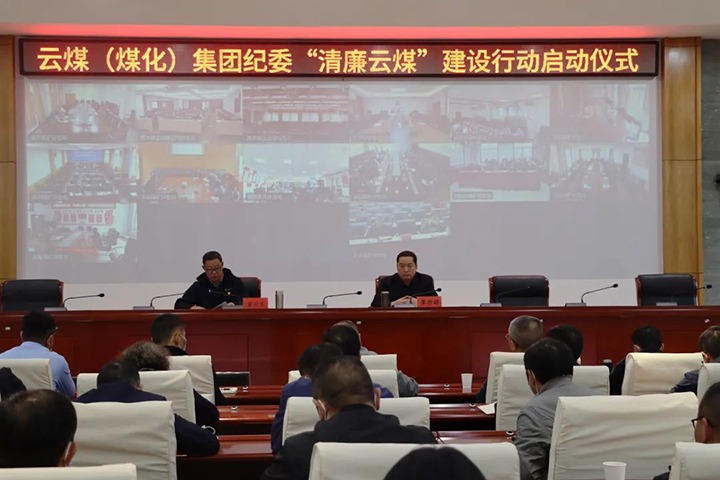 云南省煤炭工业集团（尊龙Z6官方网站集团）纪委举行“清廉云煤”建设行动启动仪式