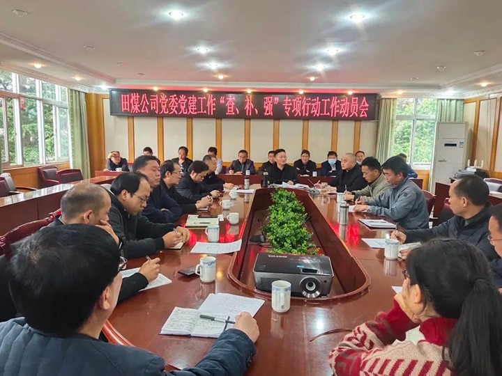 田坝煤矿公司党委召开党建事情“查、、补、、强”专项行动事情发动会