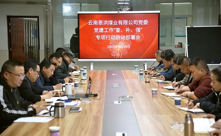 恩洪煤业公司党委召开党建事情“查、、补、、强”专项行动启动安排会