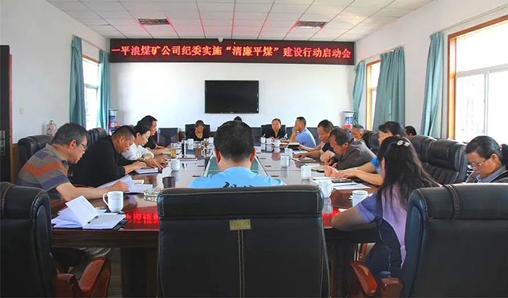 【简讯】一平浪煤矿召开“清廉平煤”建设行动事情启动会、、陆东煤矿召开党建事情“查、、补、、强”行动安排会、、化工供销公司开展清静生产检查